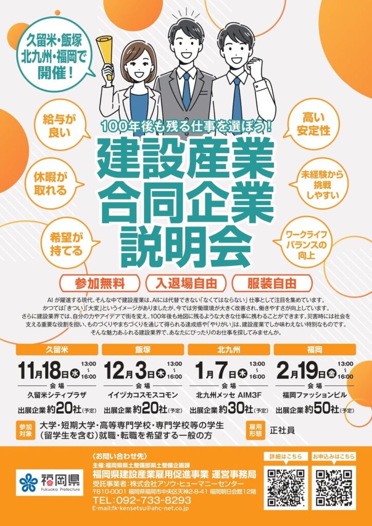 福岡県内で建設産業の魅力を発信。 AIには取られない、未来をつくる仕事へ。『100年後も残る仕事を選ぼう!~福岡県建設産業 合同企業説明会~』