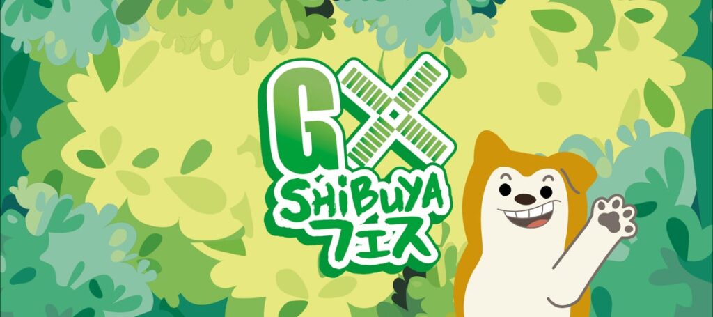 渋谷区の小中学校と企業の環境文化祭「GX SHIBUYAフェス 2026」10月15日・16日、渋谷駅東口地下広場で開催!