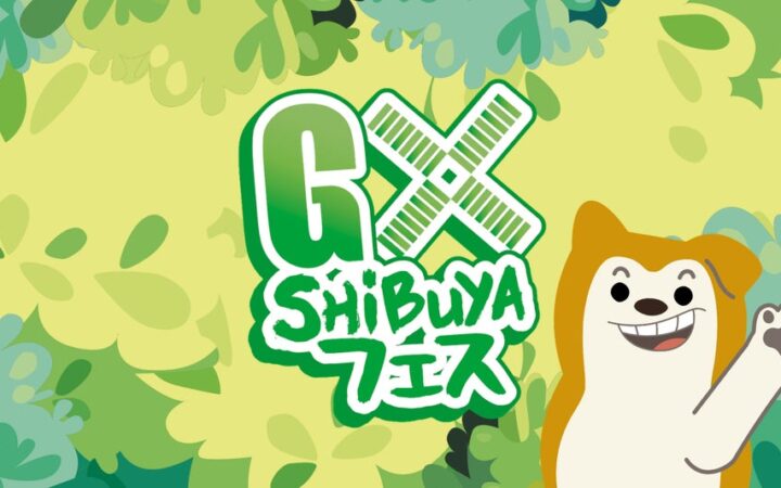 渋谷区の小中学校と企業の環境文化祭「GX SHIBUYAフェス 2026」10月15日・16日、渋谷駅東口地下広場で開催！