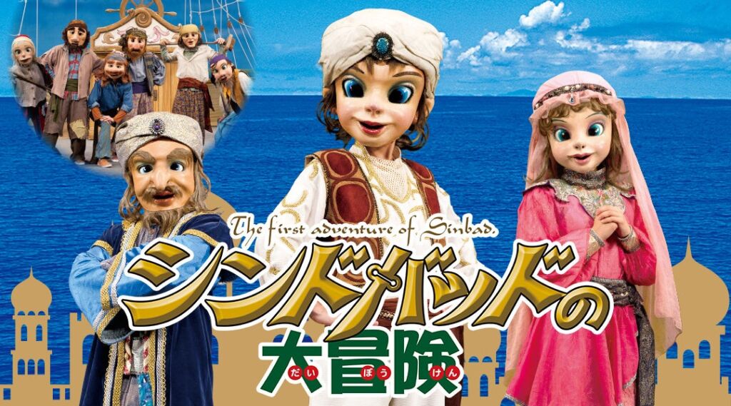 劇団飛行船『シンドバッドの大冒険』、10月31日(土)の吹田公演で会場内スタンプラリーを実施