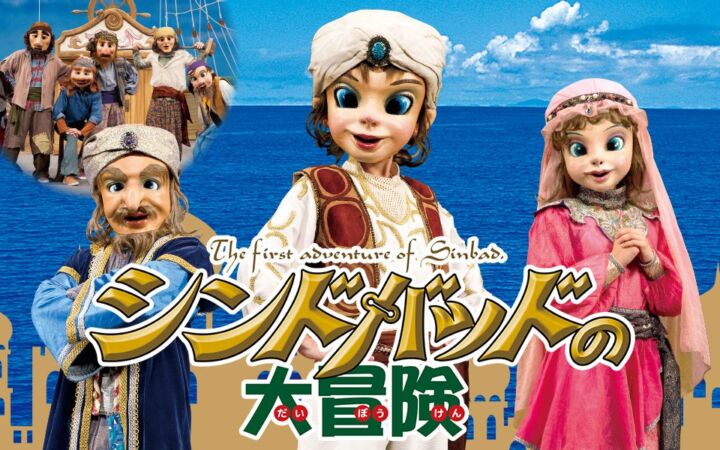劇団飛行船『シンドバッドの大冒険』、10月31日(土)の吹田公演で会場内スタンプラリーを実施