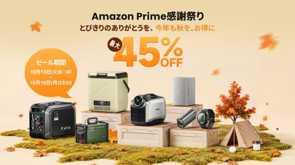 【7日間限定・最大45%OFF】EENOUR「Amazonプライム感謝祭」10月13日より開催!