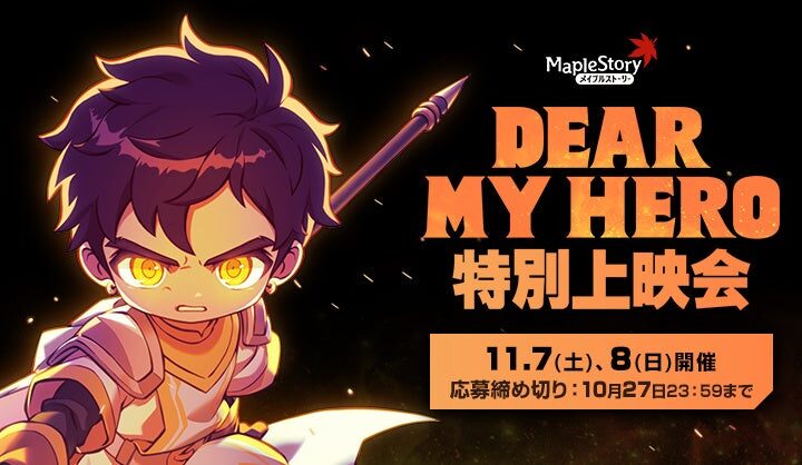 『メイプルストーリー』初の劇場版アニメ『DEAR MY HERO』の特別上映会が開催決定！