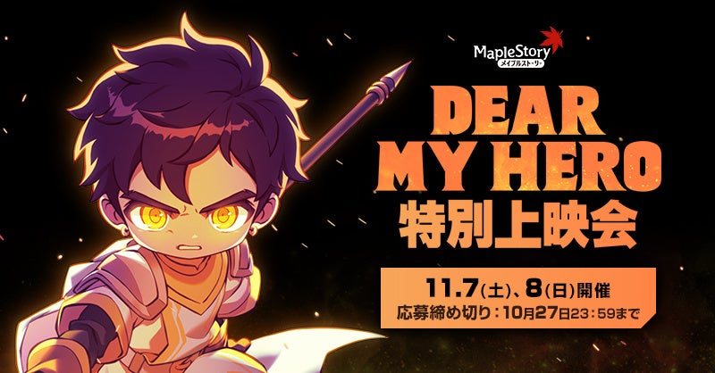 『メイプルストーリー』初の劇場版アニメ『DEAR MY HERO』の特別上映会が開催決定!