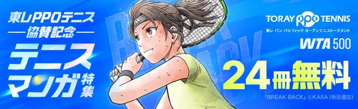 「東レPPOテニス2026」協賛記念！「ebookjapan」「LINEマンガ」にてテニスマンガ特集開催！ 『BREAK BACK』など人気作品がお得に読める