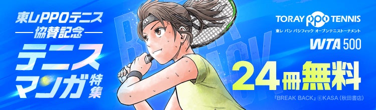 「東レPPOテニス2026」協賛記念!「ebookjapan」「LINEマンガ」にてテニスマンガ特集開催! 『BREAK BACK』など人気作品がお得に読める