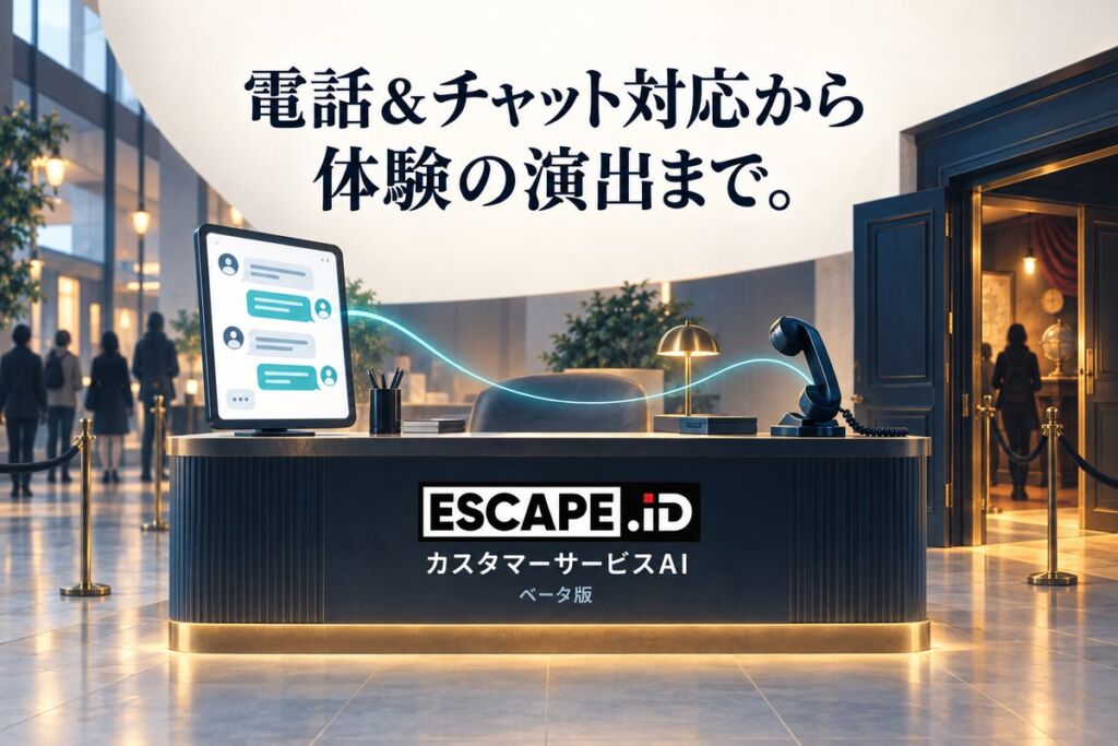 新開発のカスタマーサービスAI(β版)【特許出願中】が電子チケット・イベント内容に連携。体験型コンテンツの統合チケットプラットフォーム「ESCAPE.ID」が電話&チャット対応から、体験の演出まで。