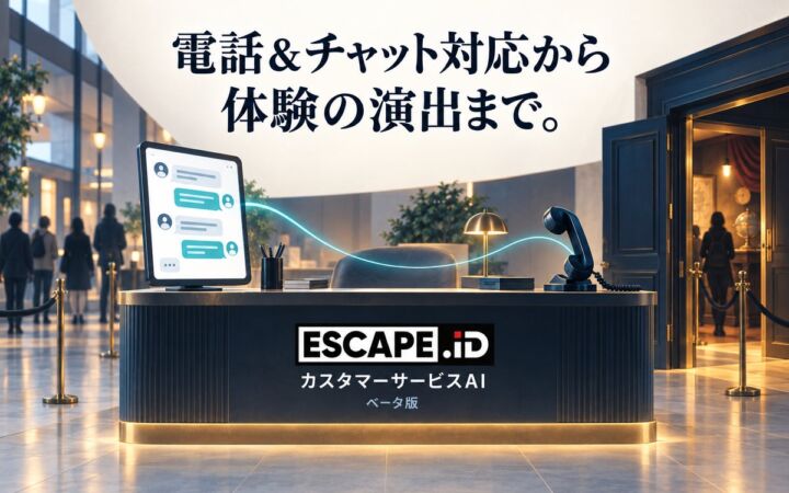 新開発のカスタマーサービスAI(β版)【特許出願中】が電子チケット・イベント内容に連携。体験型コンテンツの統合チケットプラットフォーム「ESCAPE.ID」が電話&チャット対応から、体験の演出まで。