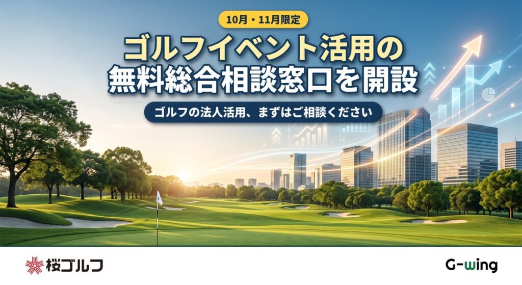 ゴルフイベント活用の無料総合相談窓口を10月・11月限定で開設