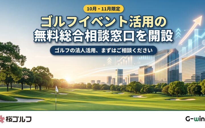ゴルフイベント活用の無料総合相談窓口を10月・11月限定で開設