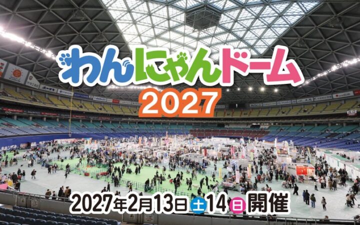 ペット同伴来場OK「わんにゃんドーム2027」 3年ぶりにバンテリンドーム ナゴヤで2027年2月13日（土）14日（日）に開催決定！