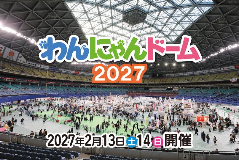 ペット同伴来場OK「わんにゃんドーム2027」 3年ぶりにバンテリンドーム ナゴヤで2027年2月13日(土)14日(日)に開催決定!