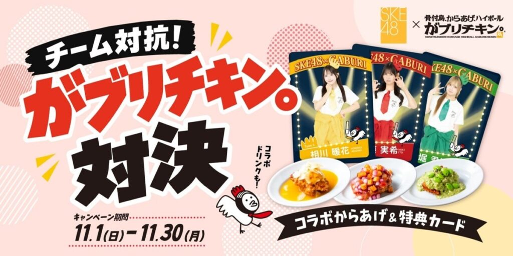 「SKE48」と名古屋のからあげ専門店「がブリチキン。」がコラボ!11月1日(日)からチーム対抗がブリチキン。対決が開催!