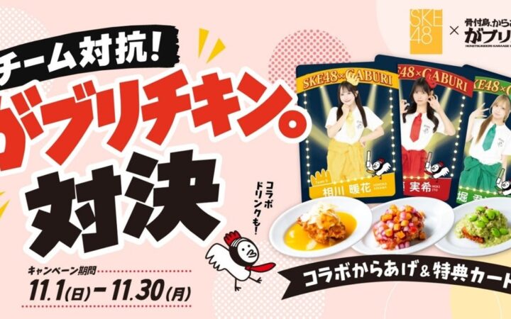 「SKE48」と名古屋のからあげ専門店「がブリチキン。」がコラボ！１１月１日(日)からチーム対抗がブリチキン。対決が開催！