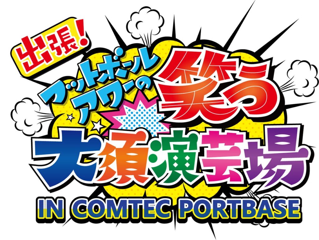 【番組初のリアルイベント!】「出張!フットボールアワーの笑う大須演芸場 IN COMTEC PORTBASE」 を11月19日に開催!
