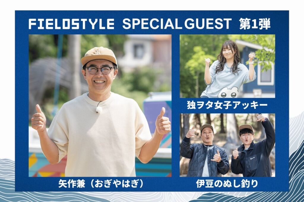 「FIELDSTYLE EXPO 2026」矢作兼(おぎやはぎ)、独ヲタ女子アッキー、伊豆のぬし釣り がゲスト出演決定!