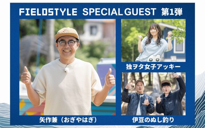 「FIELDSTYLE EXPO 2026」矢作兼（おぎやはぎ）、独ヲタ女子アッキー、伊豆のぬし釣り がゲスト出演決定！