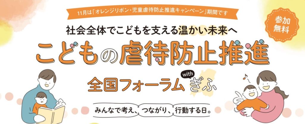 こども家庭庁主催「こどもの虐待防止推進 全国フォーラム with ぎふ」11月3日(火/祝) 岐阜市文化センターで開催!親子で楽しむ地域交流「子育て応援!スマイルフェス」も同時開催/参加無料