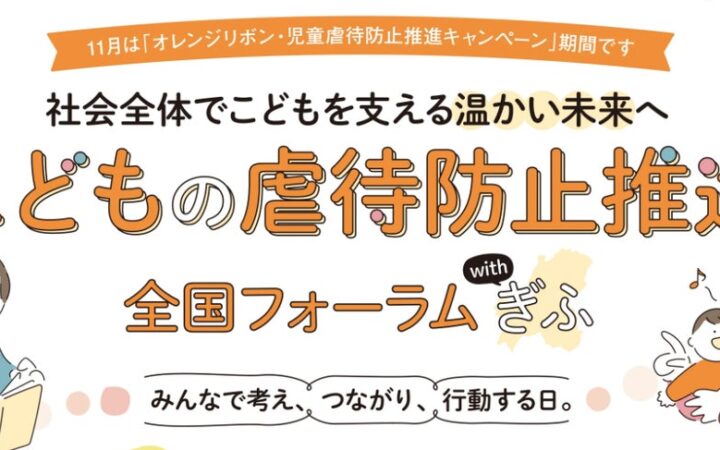 こども家庭庁主催「こどもの虐待防止推進 全国フォーラム with ぎふ」11月3日(火/祝) 岐阜市文化センターで開催！親子で楽しむ地域交流「子育て応援！スマイルフェス」も同時開催／参加無料