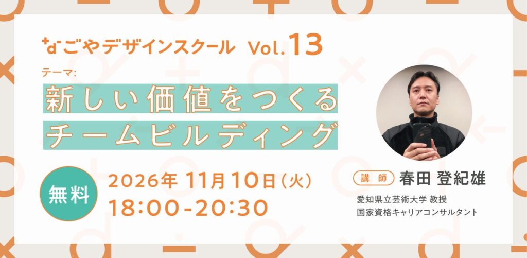 【11/10開催】自己理解を深め、日々の仕事やチームに活かす実践型ワーク「なごやデザインスクール vol.13|新しい価値をつくるチームビルディング」
