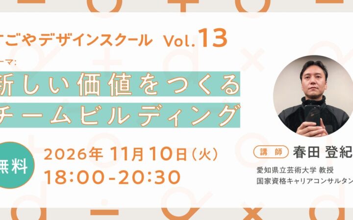 【11/10開催】自己理解を深め、日々の仕事やチームに活かす実践型ワーク「なごやデザインスクール vol.13｜新しい価値をつくるチームビルディング」