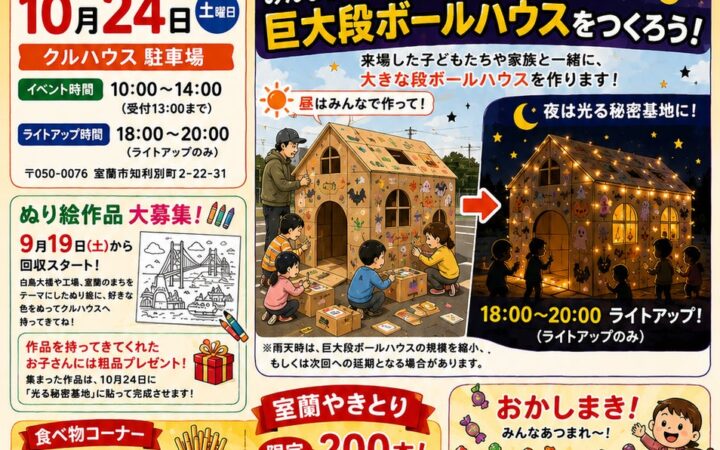 子どもたちと「巨大段ボールハウス」をつくって夜にライトアップ！第31回クルハウスまつりを室蘭で開催（１０月２４日）