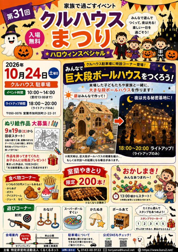 子どもたちと「巨大段ボールハウス」をつくって夜にライトアップ!第31回クルハウスまつりを室蘭で開催(10月24日)
