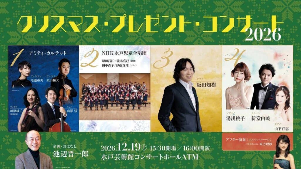 弦楽四重奏、児童合唱、ピアノ、ソプラノ&テノールまで!「クリスマス・プレゼント・コンサート2026」