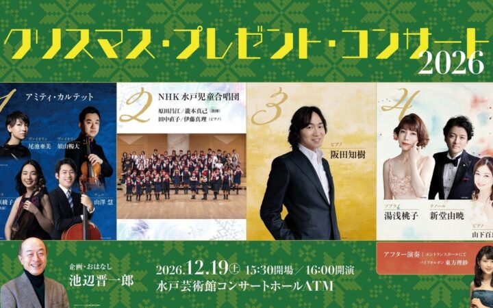 弦楽四重奏、児童合唱、ピアノ、ソプラノ＆テノールまで！「クリスマス・プレゼント・コンサート2026」