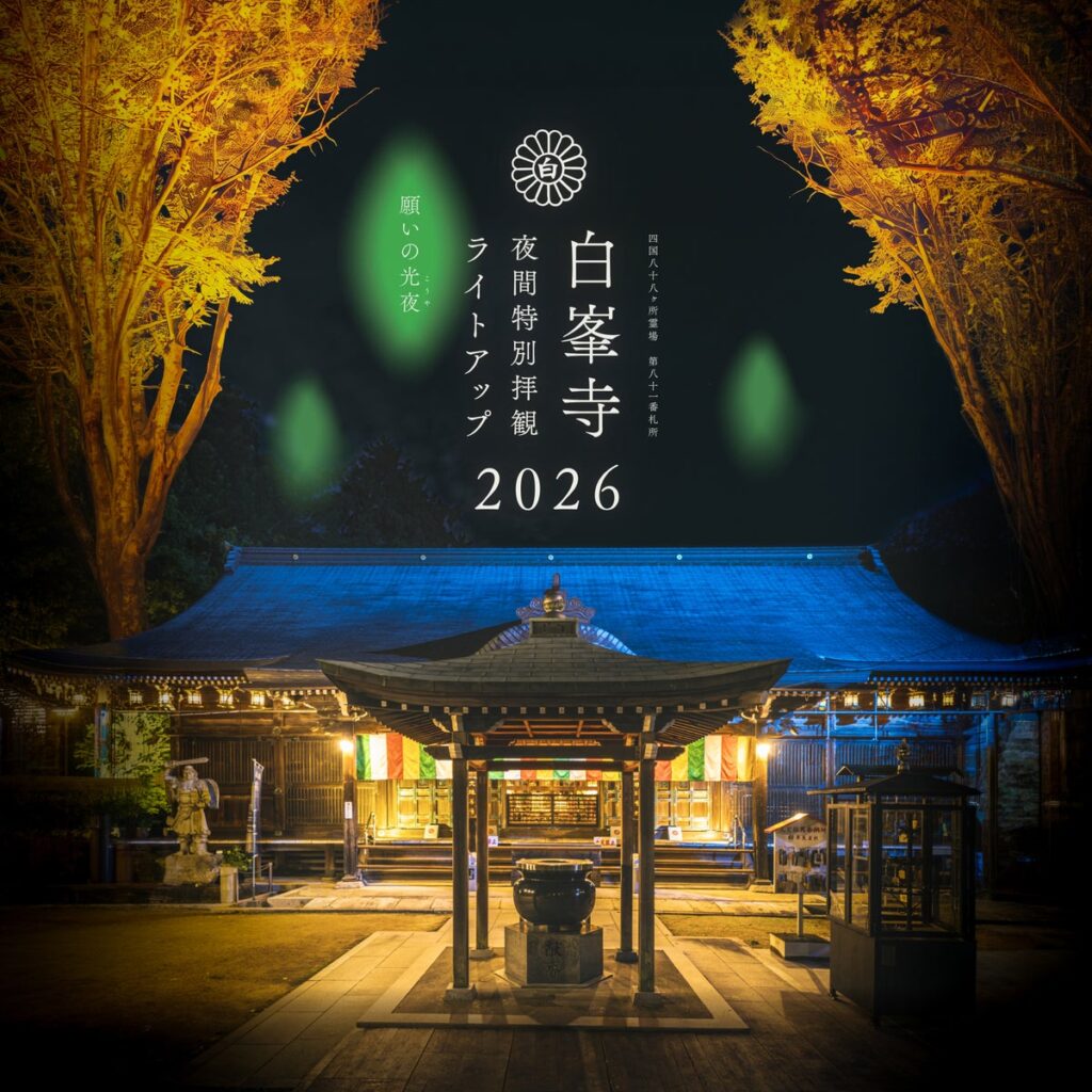 2年ぶり、2回目の開催!四国八十八ヶ所第81番札所・白峯寺「夜間特別拝観ライトアップ2026」