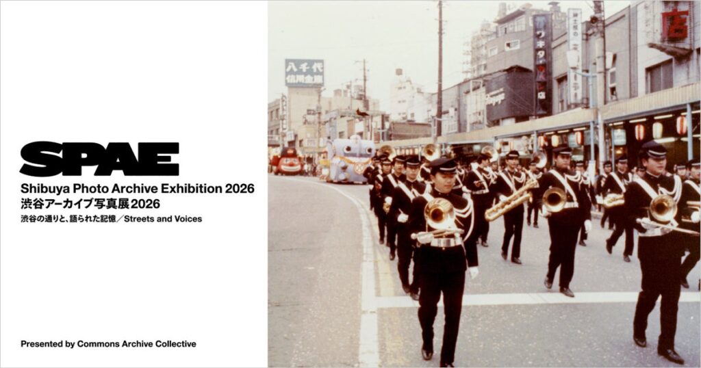 【11月10日~23日開催@渋谷ヒカリエ 8/COURT】「渋谷アーカイブ写真展2026──渋谷の通りと、語られた記憶/Streets and Voices」