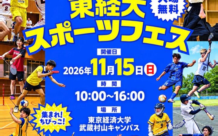 第3回「東経大スポーツフェス」開催のお知らせ