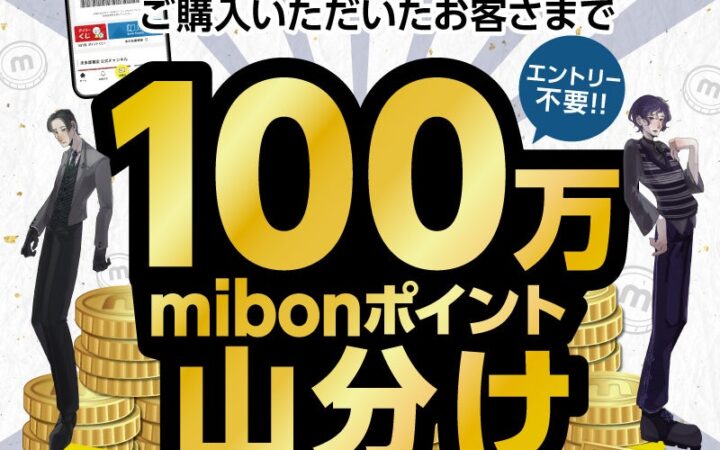 【日頃の感謝を込めて】未来屋書店公式アプリ リニューアル1周年記念！3つのおトクなキャンペーンを開催
