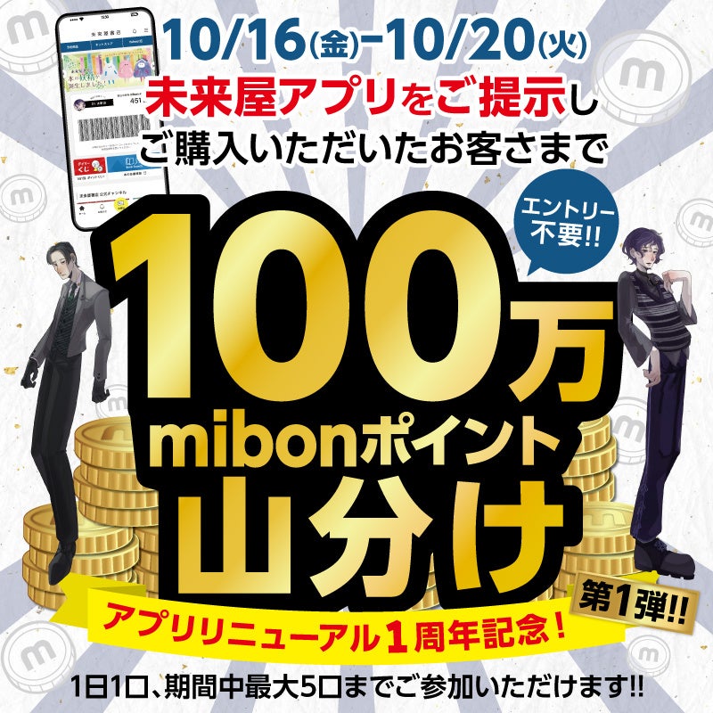 【日頃の感謝を込めて】未来屋書店公式アプリ リニューアル1周年記念!3つのおトクなキャンペーンを開催