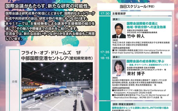 ～国際会議の「今」と「これから」を知る～ セミナー＆交流会の参加者を募集します！