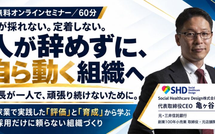採用しても人が定着しない組織をどう変えるか――「評価」と「育成」に着目した経営者・人事責任者向け無料オンラインセミナー、11月に全5日程で開催