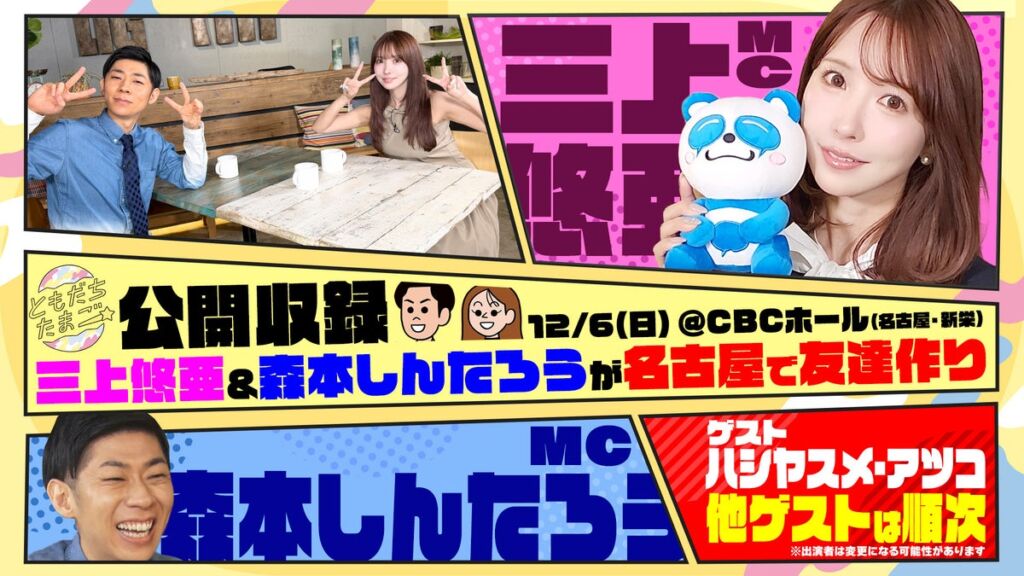 三上悠亜・森本しんたろうと名古屋で友達になれる!?「ともだちたまご」初の公開収録イベントが12/6(日)にCBCホールで開催
