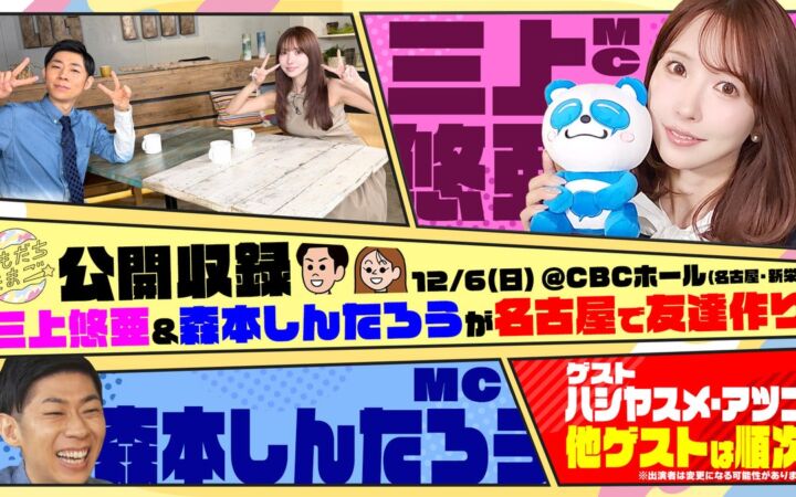 三上悠亜・森本しんたろうと名古屋で友達になれる!?「ともだちたまご」初の公開収録イベントが12/6(日)にCBCホールで開催