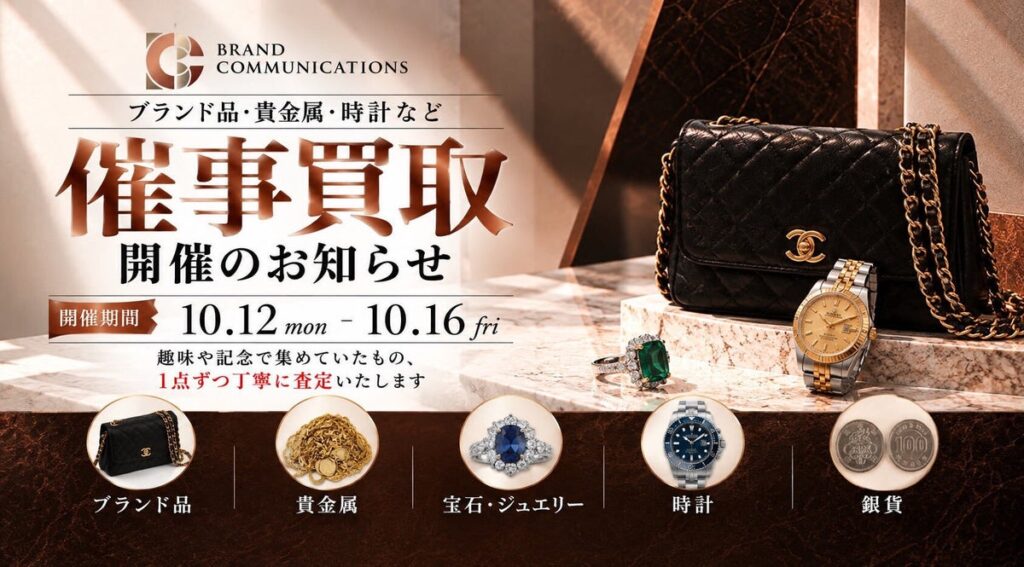 【一都三県・無料査定】「ブランドコミュニケーションズ」10月12日~16日の催事買取開催情報を案内