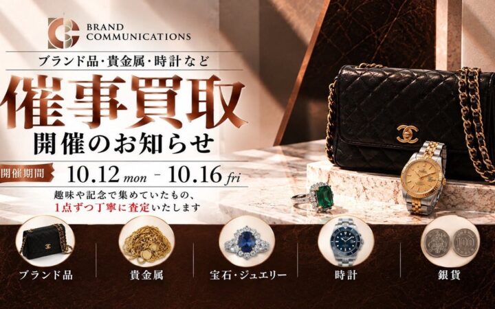 【一都三県・無料査定】「ブランドコミュニケーションズ」10月12日～16日の催事買取開催情報を案内