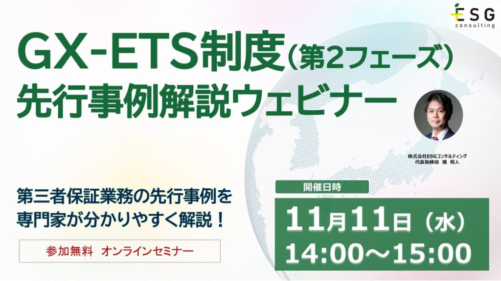 【11/11(水)無料ウェビナー】2026年度GX-ETS制度(第2フェーズ)先行事例解説ウェビナー