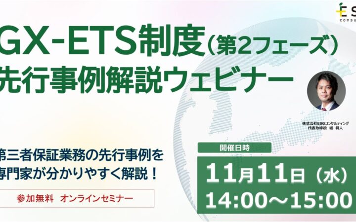 【11/11（水）無料ウェビナー】2026年度GX-ETS制度（第2フェーズ）先行事例解説ウェビナー