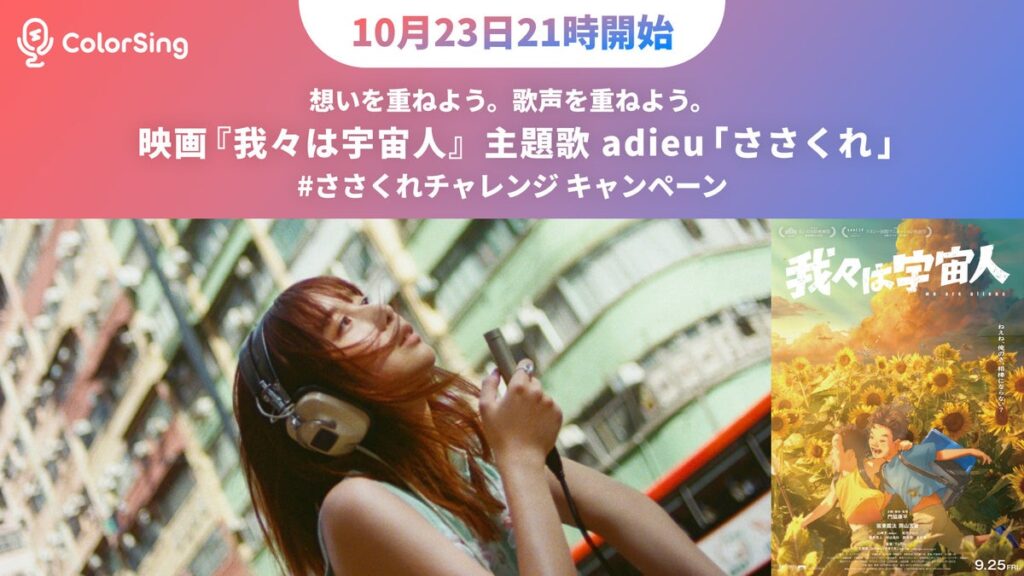 ColorSingで映画『我々は宇宙人』主題歌adieu「ささくれ」との連動企画「adieuと歌おう!」ささくれデュエットチャレンジ始動!!