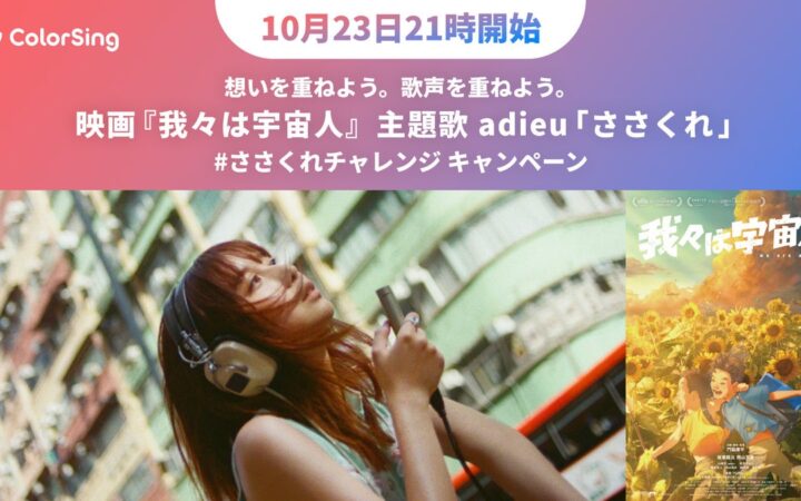 ColorSingで映画『我々は宇宙人』主題歌adieu「ささくれ」との連動企画「adieuと歌おう！」ささくれデュエットチャレンジ始動！！