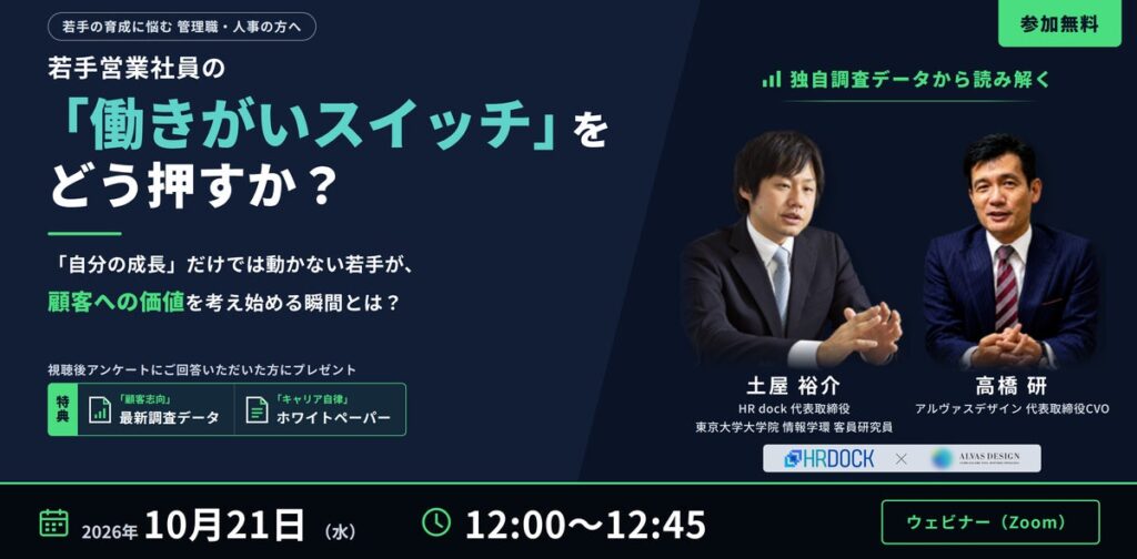 独自調査データから読み解く!若手営業社員の「働きがいスイッチ」をどう押すか?【2026年10月21日(水)12:00よりオンラインセミナーを開催】