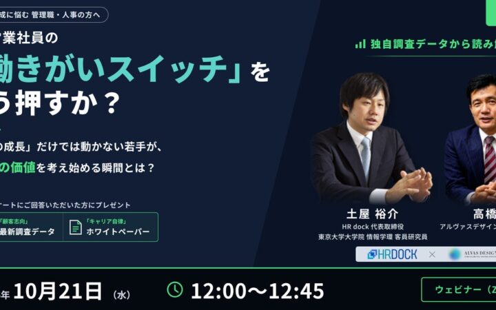 独自調査データから読み解く！若手営業社員の「働きがいスイッチ」をどう押すか？【2026年10月21日（水）12:00よりオンラインセミナーを開催】
