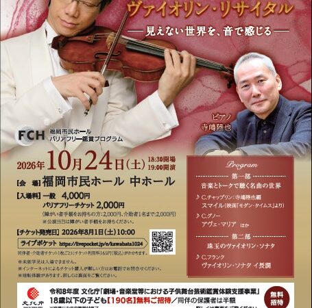 【18歳以下190名を無料招待】世界で活躍するヴァイオリニスト・川畠成道のリサイタルを福岡市民ホールで開催