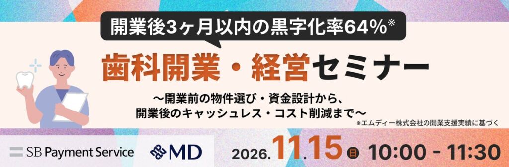 【エムディー株式会社】開業後3ヶ月以内の黒字化率64%の実績に学ぶ歯科開業・経営をテーマにSBペイメントサービス株式会社と共催オンラインセミナー開催