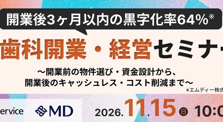 【エムディー株式会社】開業後3ヶ月以内の黒字化率64％の実績に学ぶ歯科開業・経営をテーマにSBペイメントサービス株式会社と共催オンラインセミナー開催