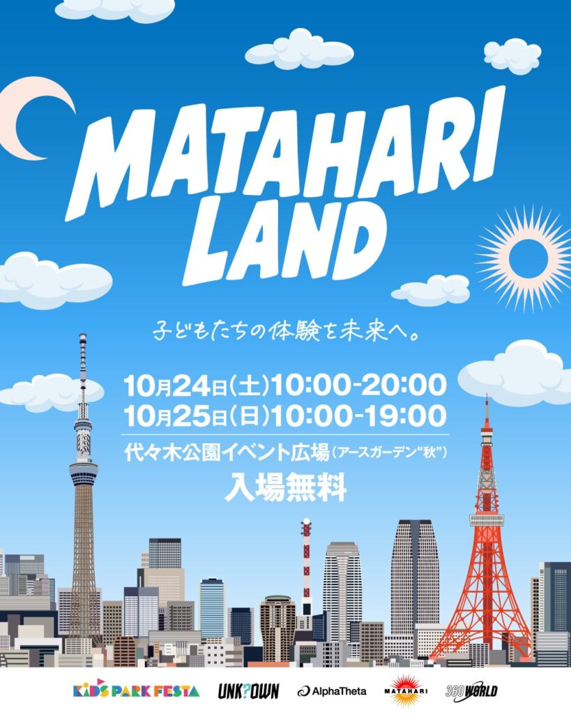 子どもから大人まで楽しめる2日間!代々木公園で「MATAHARI LAND」10月24日(土)・25日(日)開催!
